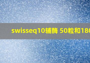 swisseq10辅酶 50粒和180的